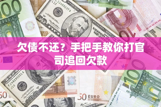 武汉欠债不还？手把手教你打官司追回欠款