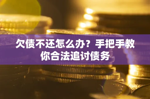 武汉欠债不还怎么办？手把手教你合法追讨债务