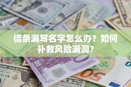 武汉借条漏写名字怎么办？如何补救风险漏洞？