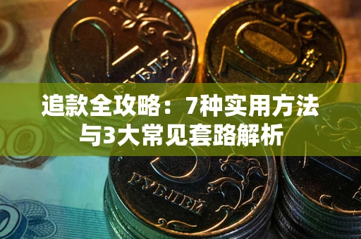 武汉追款全攻略：7种实用方法与3大常见套路解析