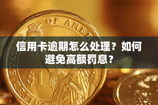 武汉信用卡逾期怎么处理？如何避免高额罚息？