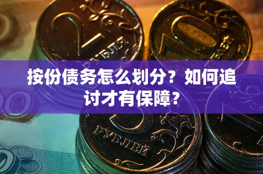 武汉按份债务怎么划分？如何追讨才有保障？