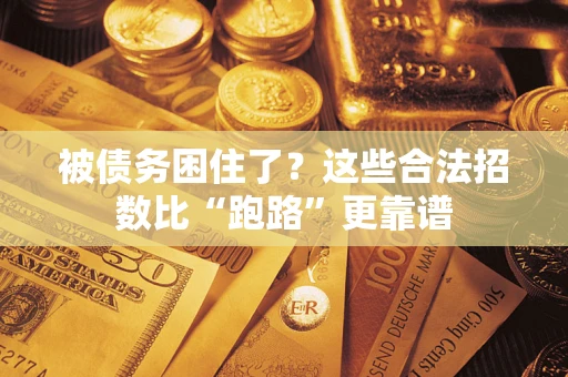 武汉被债务困住了？这些合法招数比“跑路”更靠谱