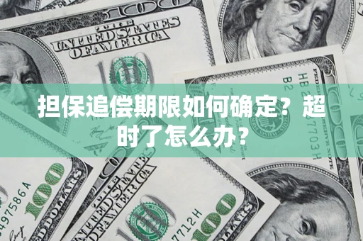武汉担保追偿期限如何确定？超时了怎么办？