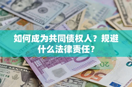 武汉如何成为共同债权人？规避什么法律责任？