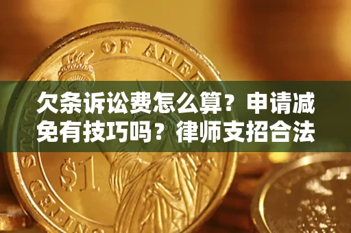 武汉欠条诉讼费怎么算？申请减免有技巧吗？律师支招合法省钱