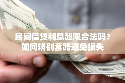 武汉民间借贷利息超限合法吗？如何辨别套路避免损失