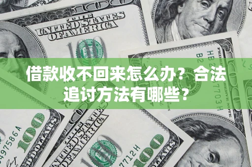 武汉借款收不回来怎么办？合法追讨方法有哪些？