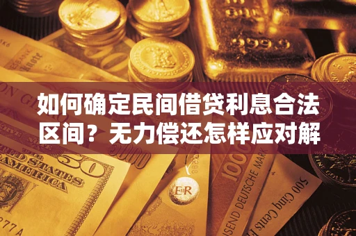 武汉如何确定民间借贷利息合法区间？无力偿还怎样应对解决法门？