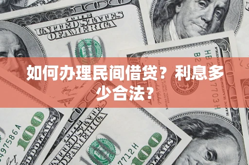 武汉如何办理民间借贷？利息多少合法？