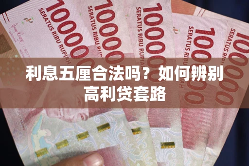 武汉利息五厘合法吗？如何辨别高利贷套路