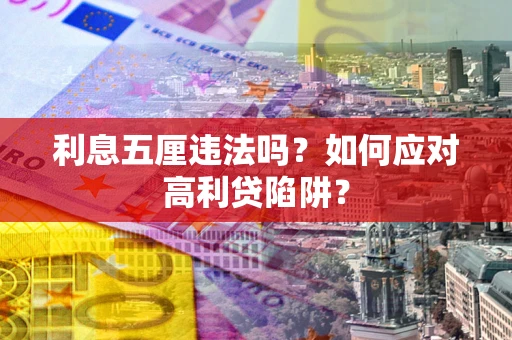武汉利息五厘违法吗？如何应对高利贷陷阱？