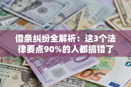 武汉借条纠纷全解析：这3个法律要点90%的人都搞错了
