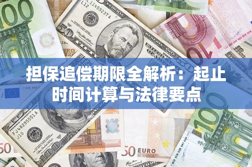 武汉担保追偿期限全解析：起止时间计算与法律要点