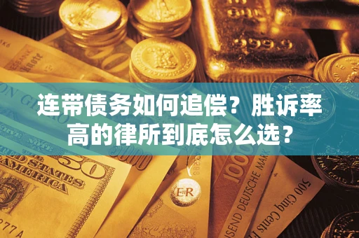 武汉连带债务如何追偿？胜诉率高的律所到底怎么选？