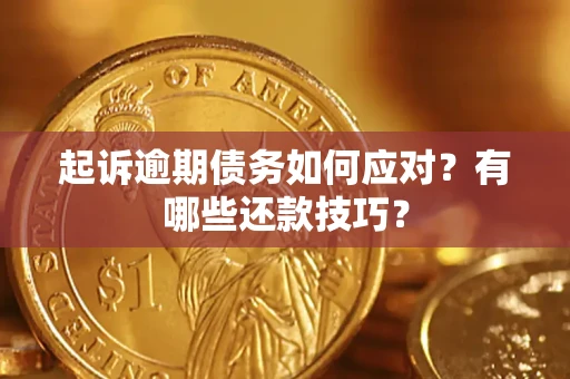 武汉起诉逾期债务如何应对？有哪些还款技巧？