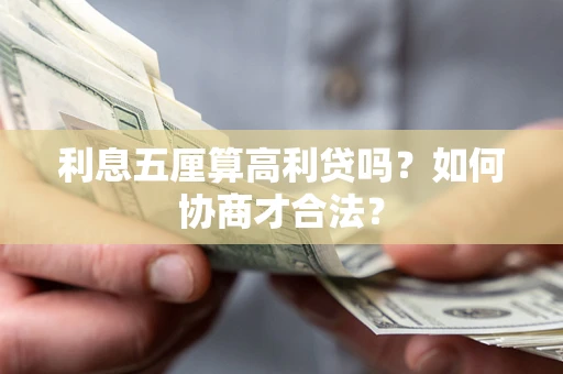 武汉利息五厘算高利贷吗？如何协商才合法？