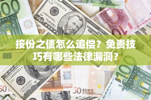 武汉按份之债怎么追偿？免责技巧有哪些法律漏洞？