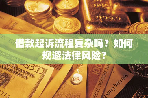 武汉借款起诉流程复杂吗？如何规避法律风险？