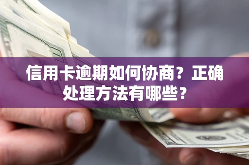 武汉信用卡逾期如何协商？正确处理方法有哪些？