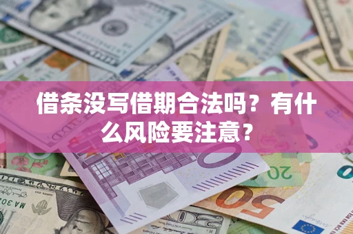 武汉借条没写借期合法吗？有什么风险要注意？