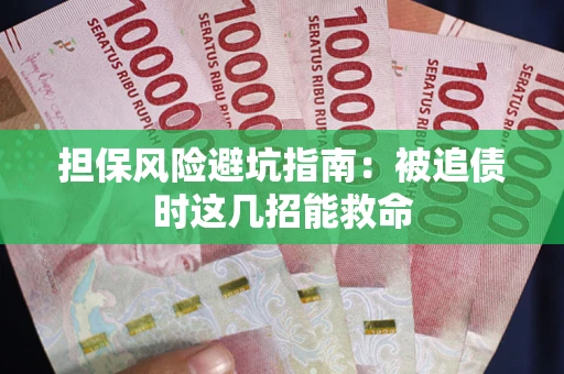 武汉担保风险避坑指南：被追债时这几招能救命