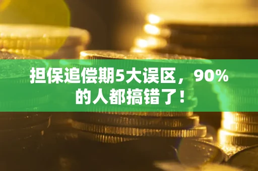 武汉担保追偿期5大误区，90%的人都搞错了！