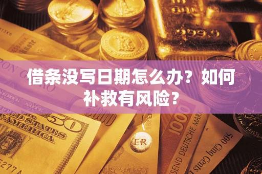 武汉借条没写日期怎么办？如何补救有风险？