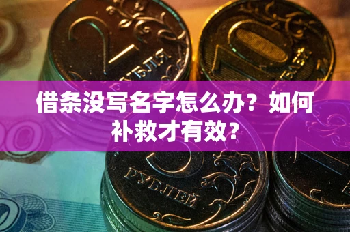 武汉借条没写名字怎么办？如何补救才有效？