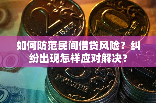 武汉如何防范民间借贷风险？纠纷出现怎样应对解决？