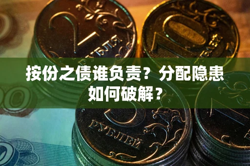 武汉按份之债谁负责？分配隐患如何破解？
