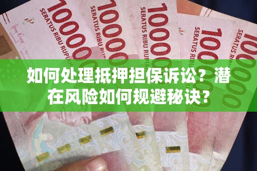 武汉如何处理抵押担保诉讼？潜在风险如何规避秘诀？