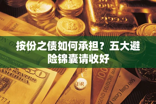 武汉按份之债如何承担？五大避险锦囊请收好