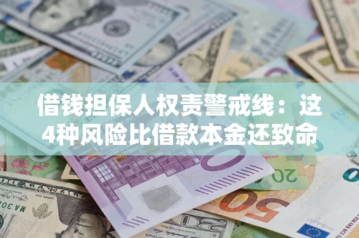 武汉借钱担保人权责警戒线：这4种风险比借款本金还致命