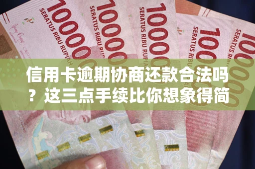 武汉信用卡逾期协商还款合法吗？这三点手续比你想象得简单