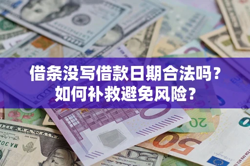 武汉借条没写借款日期合法吗？如何补救避免风险？