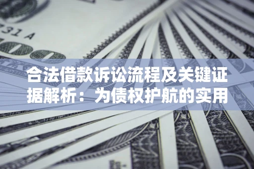 武汉合法借款诉讼流程及关键证据解析：为债权护航的实用指南
