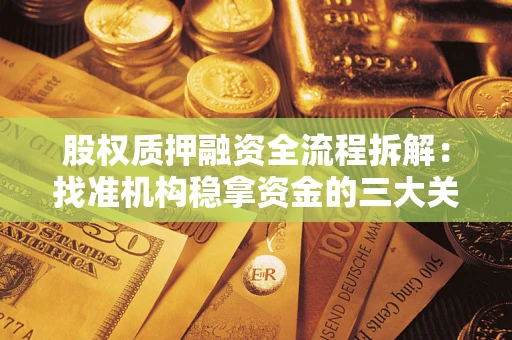 武汉股权质押融资全流程拆解：找准机构稳拿资金的三大关键