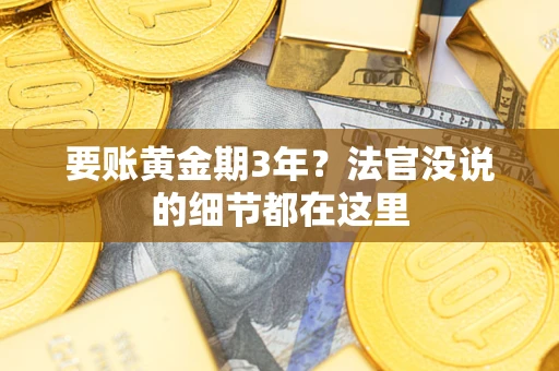 武汉要账黄金期3年？法官没说的细节都在这里