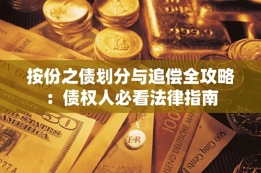 武汉按份之债划分与追偿全攻略：债权人必看法律指南