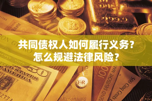 武汉共同债权人如何履行义务？怎么规避法律风险？