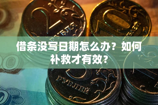武汉借条没写日期怎么办？如何补救才有效？