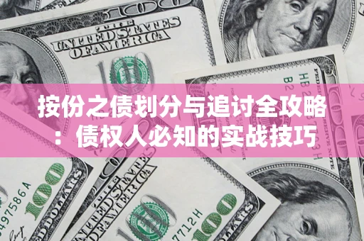 武汉按份之债划分与追讨全攻略：债权人必知的实战技巧