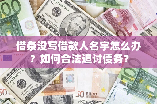 武汉借条没写借款人名字怎么办？如何合法追讨债务？