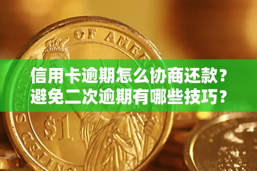 武汉信用卡逾期怎么协商还款？避免二次逾期有哪些技巧？