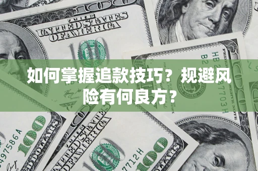 武汉如何掌握追款技巧？规避风险有何良方？
