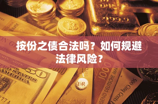 武汉按份之债合法吗？如何规避法律风险？