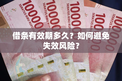 武汉借条有效期多久？如何避免失效风险？