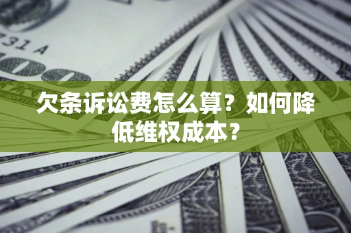 武汉欠条诉讼费怎么算？如何降低维权成本？