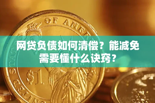 武汉网贷负债如何清偿？能减免需要懂什么诀窍？